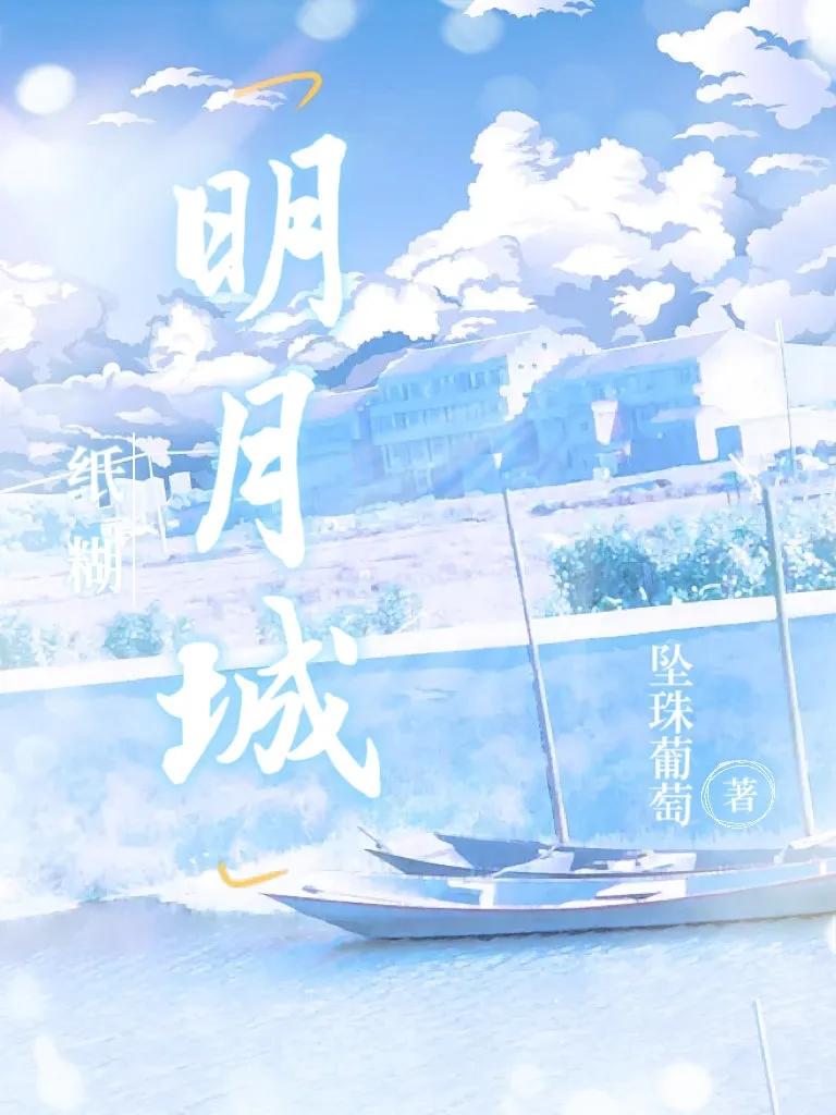 紙糊明月城