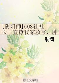 [陰陽師]COS社社長一直撩我家妝爺，腫麽破！