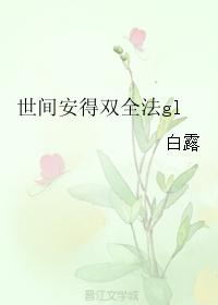 世間安得雙全法gl