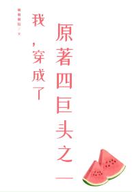 我，穿成了原著四巨頭之一
