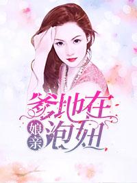 娘親，爹地在泡妞