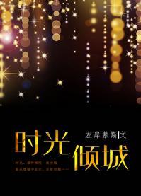 時光傾城
