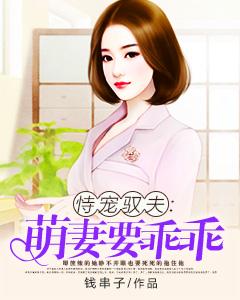恃寵馭夫：萌妻要乖乖