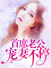 首席老公寵妻不停