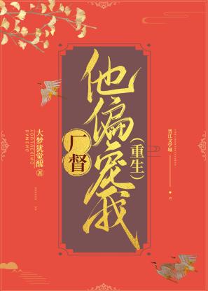 廠督他偏寵我（重生）