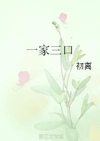 一家三口