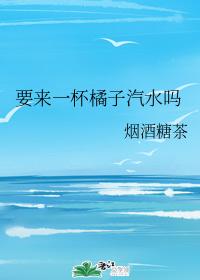 要來一杯橘子汽水嗎