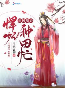 田園醋香悍妃種田忙