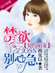 契約萌妻：禁欲BOSS，別心急
