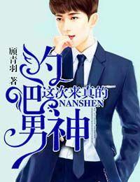 約吧男神，這次來真的！