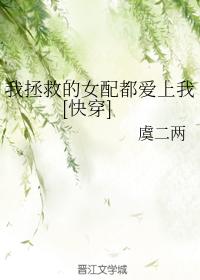 我拯救的女配都愛上我[快穿]