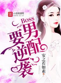 Boss男配要逆襲