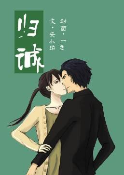 歸誠