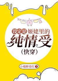 設定是姬佬裏的純情受（快穿）