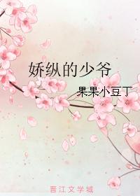 嬌縱的少爺