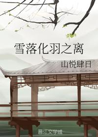 雪落化羽之離