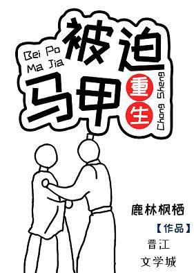被迫馬甲[重生]