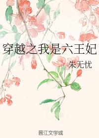 穿越之我是六王妃