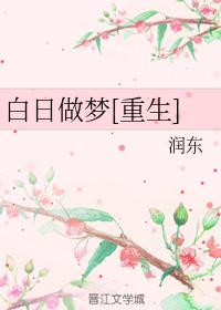 白日做夢[重生]