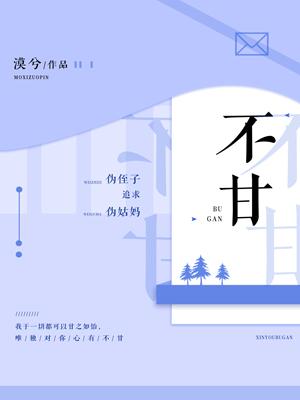 不甘