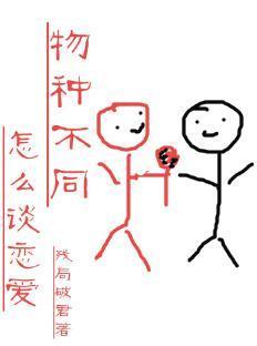 物種不同怎麽談戀愛（快穿）
