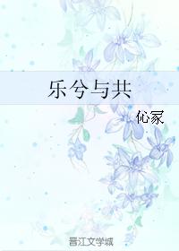 樂兮與共