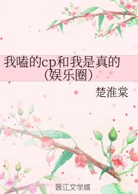 我嗑的cp和我是真的（娛樂圈）