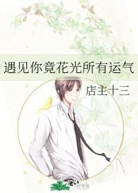 遇見你竟花光所有運氣
