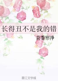 長得醜不是我的錯