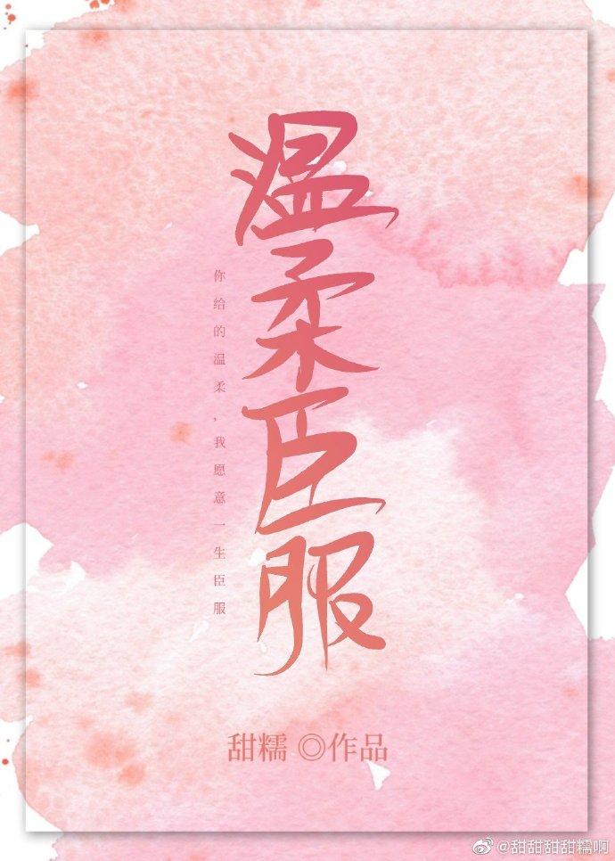 溫柔臣服