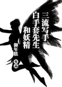 三流寫手、白手套先生和妖精