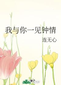 我與你一見鐘情