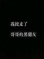 我搶走了哥哥的男朋友