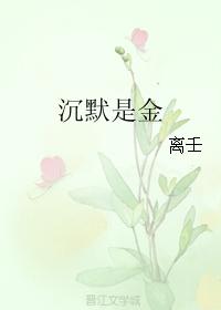 沉默是金