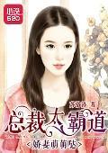 嬌妻萌萌噠：總裁太霸道