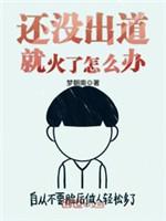 還沒出道就火了怎麽辦