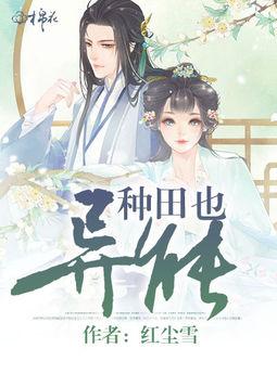 種田也異能
