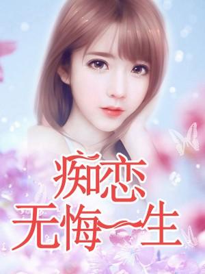 癡戀無悔一生