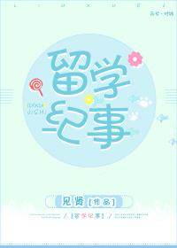 留學紀事