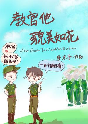 今天和教官親親了嗎