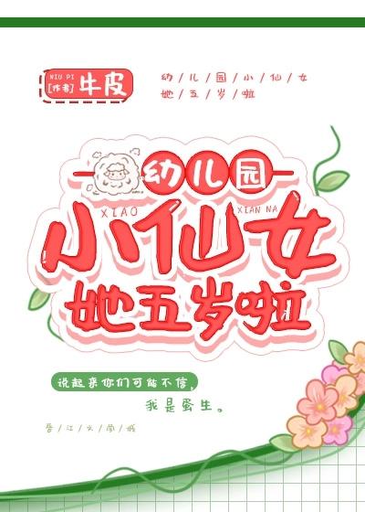 幼兒園小仙女她五歲啦
