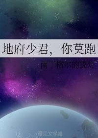 地府少君，你莫跑