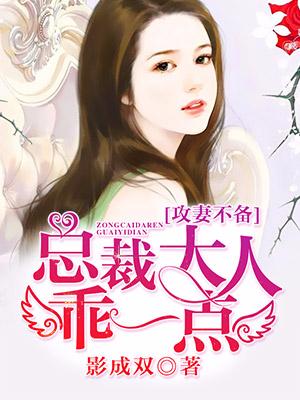 攻妻不備：總裁大人乖一點