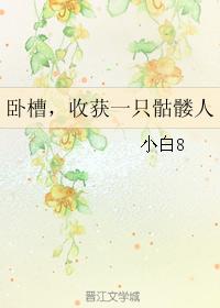卧槽，收獲一只骷髅人