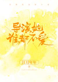 導演她誰都不愛