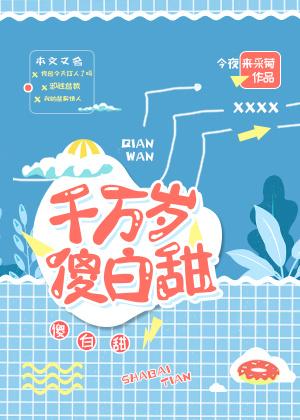 千萬歲傻白甜