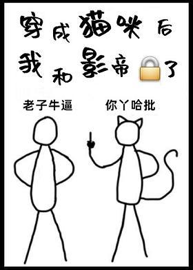 穿成貓咪後我和影帝鎖了