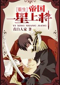帝國一星上将[重生]