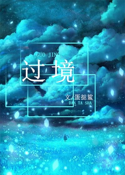 過境