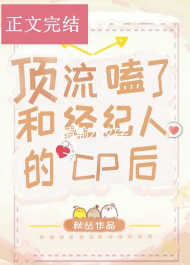 頂流嗑了和經紀人的cp後